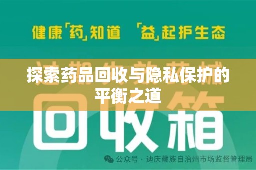 芜湖探索药品回收与隐私保护的平衡之道