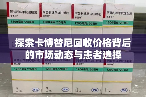 芜湖探索卡博替尼回收价格背后的市场动态与患者选择