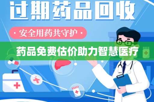 芜湖药品免费估价助力智慧医疗