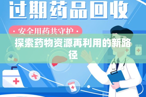 芜湖探索药物资源再利用的新路径
