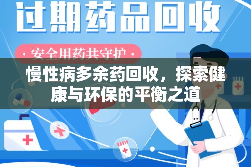 芜湖慢性病多余药回收，探索健康与环保的平衡之道