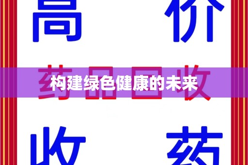 芜湖构建绿色健康的未来