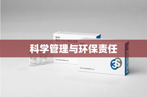 芜湖科学管理与环保责任