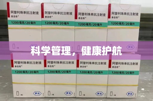 芜湖科学管理，健康护航