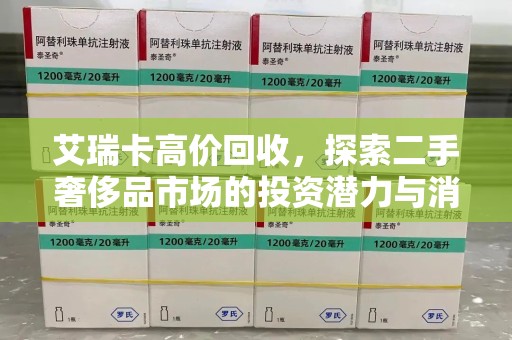 芜湖艾瑞卡高价回收，探索二手奢侈品市场的投资潜力与消费趋势