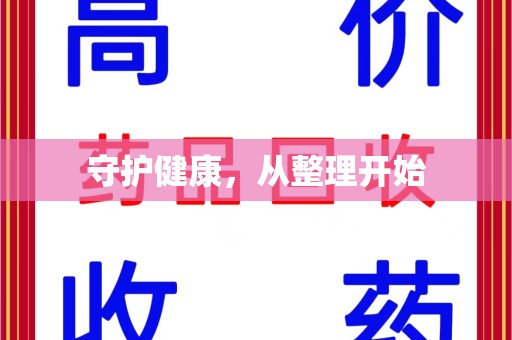芜湖守护健康，从整理开始