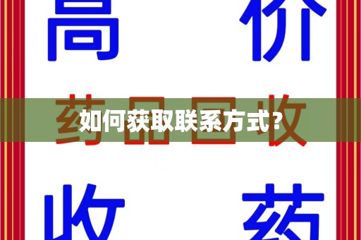 芜湖如何获取联系方式？