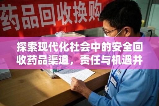 芜湖探索现代化社会中的安全回收药品渠道，责任与机遇并存
