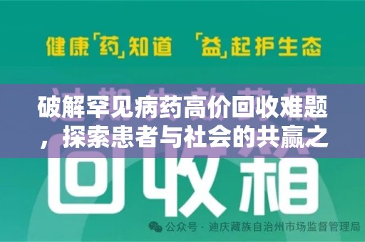 芜湖破解罕见病药高价回收难题，探索患者与社会的共赢之道