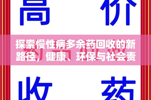 芜湖探索慢性病多余药回收的新路径，健康、环保与社会责任的平衡