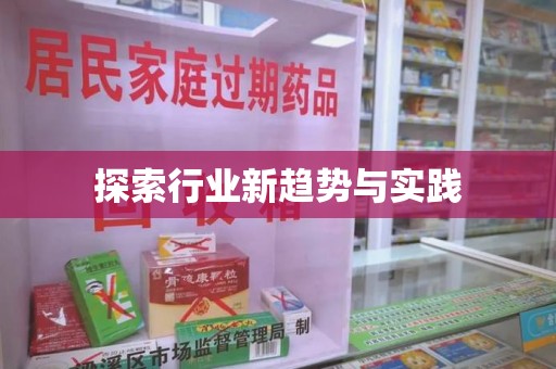 芜湖探索行业新趋势与实践