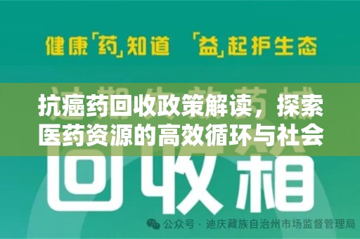 芜湖抗癌药回收政策解读，探索医药资源的高效循环与社会价值
