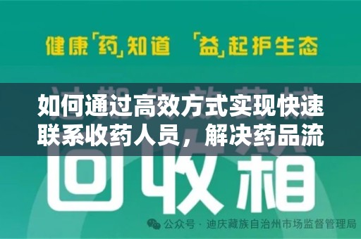 芜湖如何通过高效方式实现快速联系收药人员，解决药品流转难题
