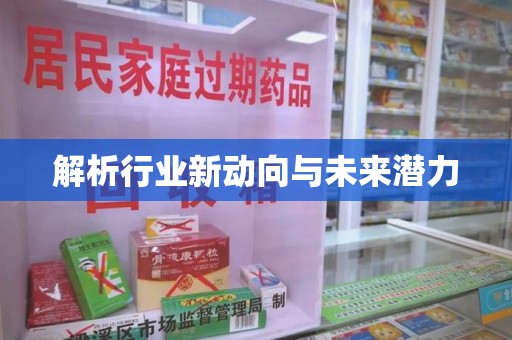 芜湖解析行业新动向与未来潜力