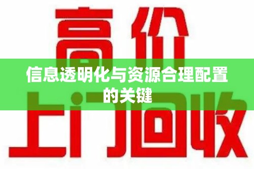 芜湖信息透明化与资源合理配置的关键