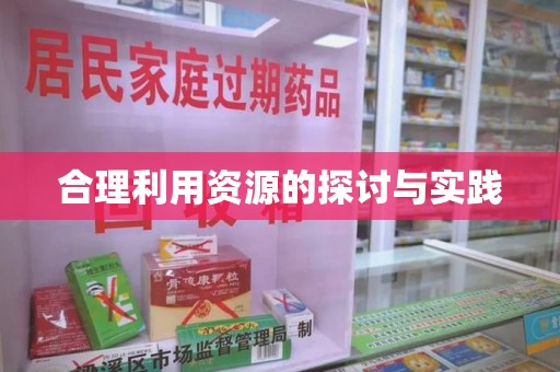 芜湖合理利用资源的探讨与实践