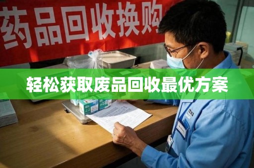 芜湖轻松获取废品回收最优方案