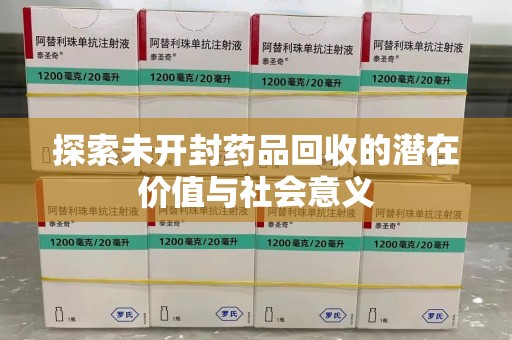 芜湖探索未开封药品回收的潜在价值与社会意义