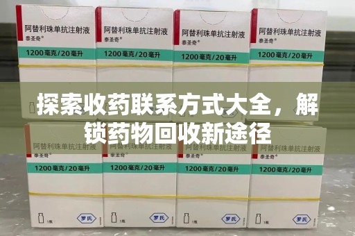 芜湖探索收药联系方式大全，解锁药物回收新途径