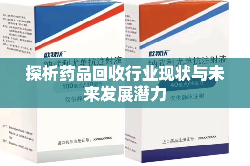 芜湖探析药品回收行业现状与未来发展潜力