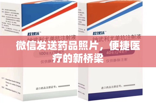 芜湖微信发送药品照片，便捷医疗的新桥梁