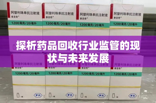 芜湖探析药品回收行业监管的现状与未来发展