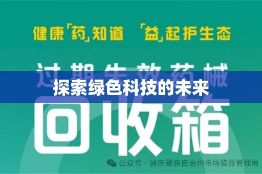 芜湖探索绿色科技的未来