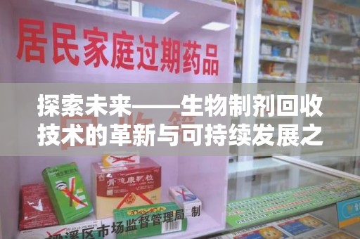芜湖探索未来——生物制剂回收技术的革新与可持续发展之路