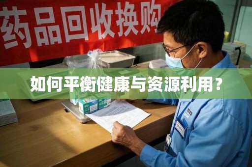 芜湖如何平衡健康与资源利用？