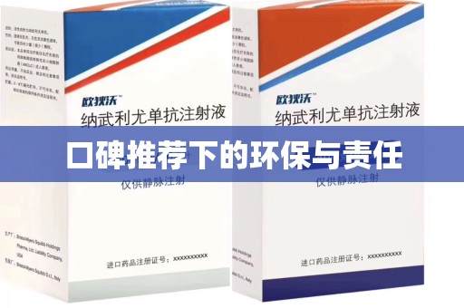 芜湖口碑推荐下的环保与责任