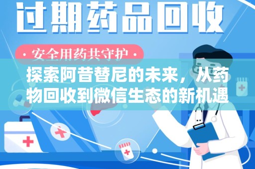芜湖探索阿昔替尼的未来，从药物回收到微信生态的新机遇