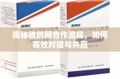 芜湖揭秘收药网合作流程，如何高效对接与共赢