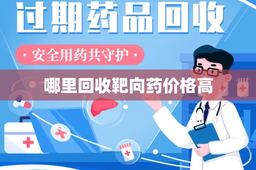 芜湖哪里回收靶向药价格高