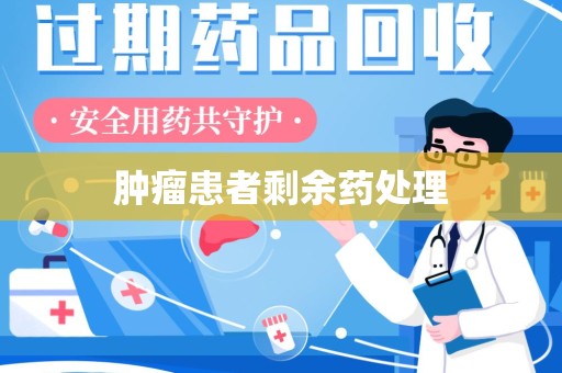 芜湖肿瘤患者剩余药处理