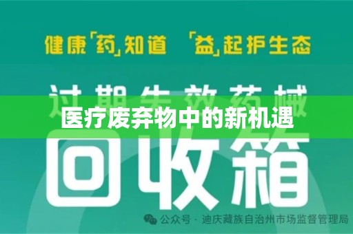 芜湖医疗废弃物中的新机遇