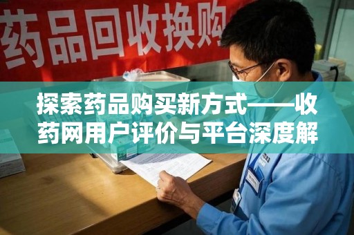芜湖探索药品购买新方式——收药网用户评价与平台深度解析