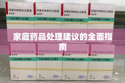 芜湖家庭药品处理建议的全面指南