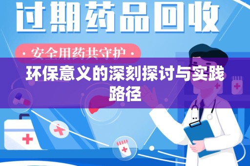 芜湖环保意义的深刻探讨与实践路径