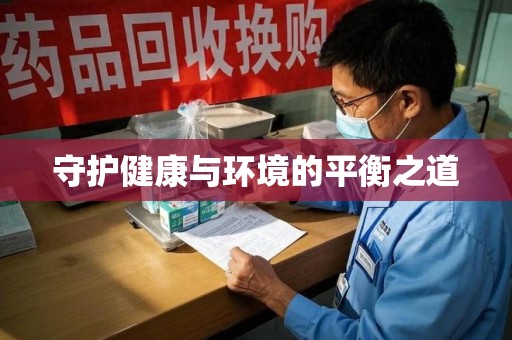 芜湖守护健康与环境的平衡之道