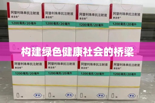 芜湖构建绿色健康社会的桥梁