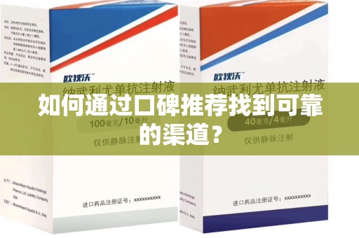 芜湖如何通过口碑推荐找到可靠的渠道？