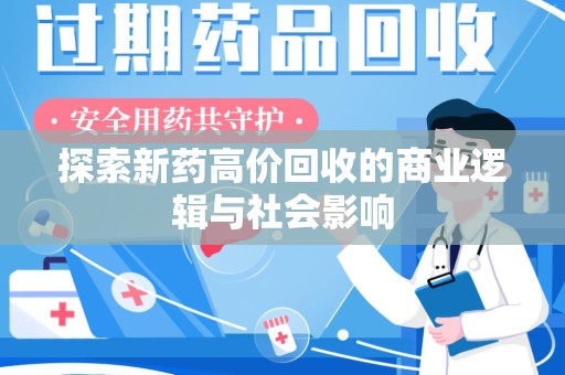 芜湖探索新药高价回收的商业逻辑与社会影响