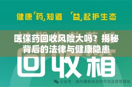 芜湖医保药回收风险大吗？揭秘背后的法律与健康隐患