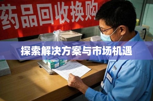 芜湖探索解决方案与市场机遇