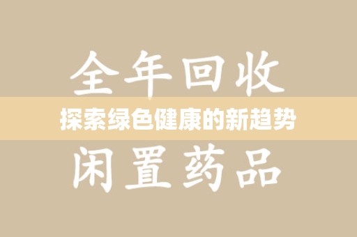 芜湖探索绿色健康的新趋势