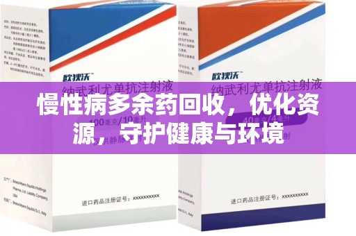 芜湖慢性病多余药回收，优化资源，守护健康与环境