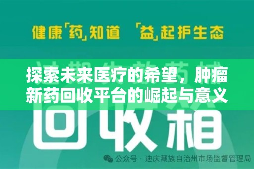 芜湖探索未来医疗的希望，肿瘤新药回收平台的崛起与意义