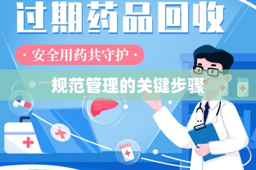 芜湖规范管理的关键步骤