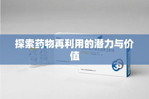 芜湖探索药物再利用的潜力与价值