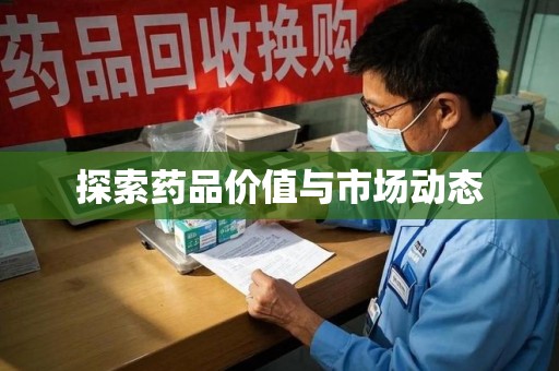 芜湖探索药品价值与市场动态